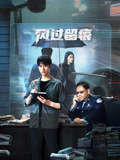 风过留痕海报